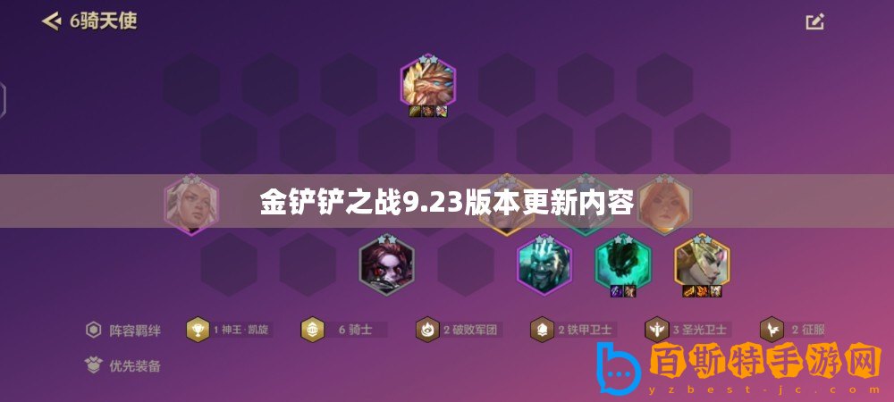 金鏟鏟之戰(zhàn)9.23版本更新內(nèi)容