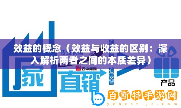 效益的概念（效益與收益的區別：深入解析兩者之間的本質差異）