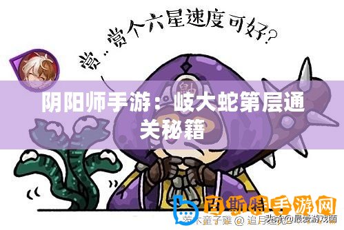 陰陽師手游：岐大蛇第層通關秘籍