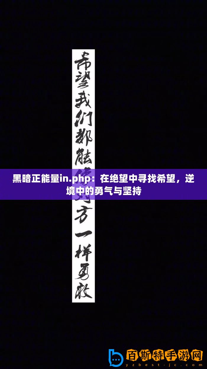 黑暗正能量in.php：在絕望中尋找希望，逆境中的勇氣與堅持