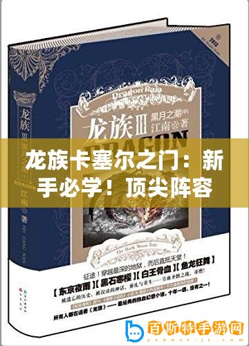 龍族卡塞爾之門：新手必學！頂尖陣容搭配策略全揭秘