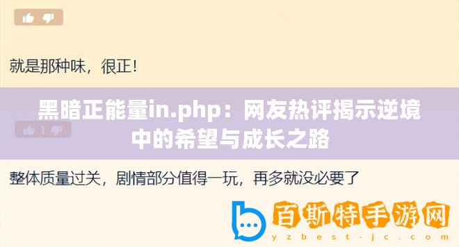 黑暗正能量in.php：網友熱評揭示逆境中的希望與成長之路