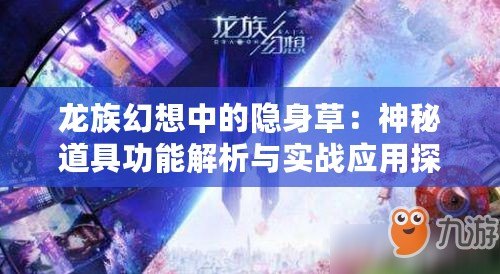 龍族幻想中的隱身草：神秘道具功能解析與實戰應用探討