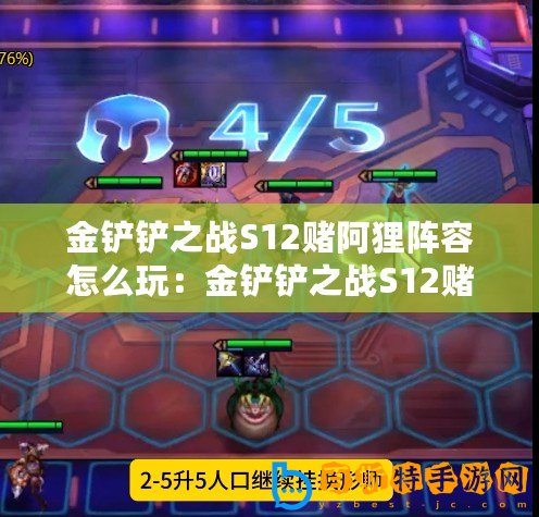 金鏟鏟之戰(zhàn)S12賭阿貍陣容怎么玩：金鏟鏟之戰(zhàn)S12賭阿貍陣容搭配攻略