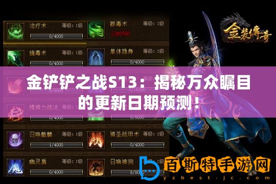 金鏟鏟之戰(zhàn)S13：揭秘萬眾矚目的更新日期預測！