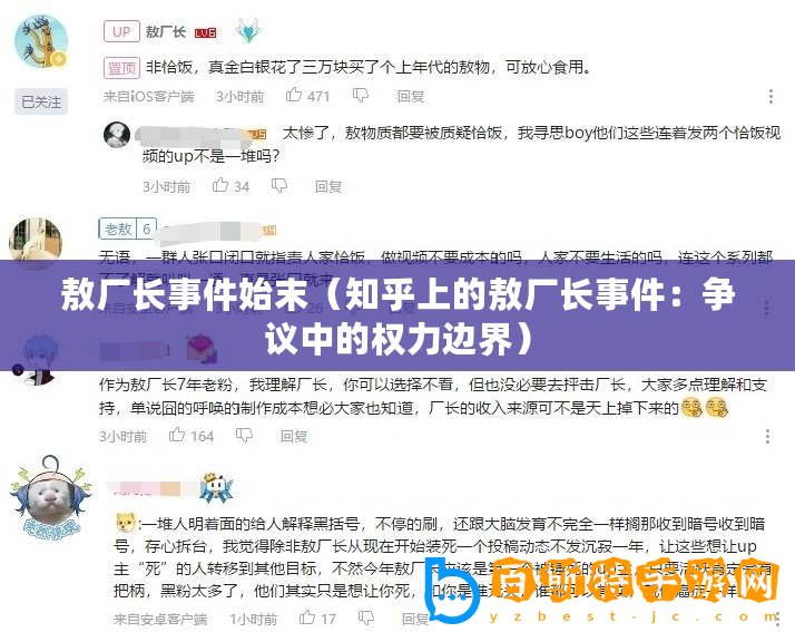 敖廠長事件始末（知乎上的敖廠長事件：爭議中的權力邊界）