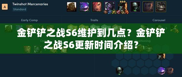 金鏟鏟之戰(zhàn)S6維護到幾點？金鏟鏟之戰(zhàn)S6更新時間介紹？