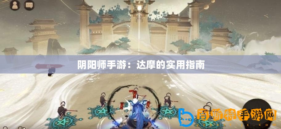 陰陽師手游：達摩的實用指南