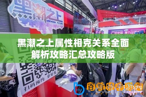 黑潮之上屬性相克關(guān)系全面解析攻略匯總攻略版