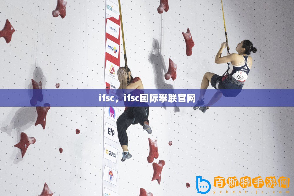 ifsc，ifsc國際攀聯官網