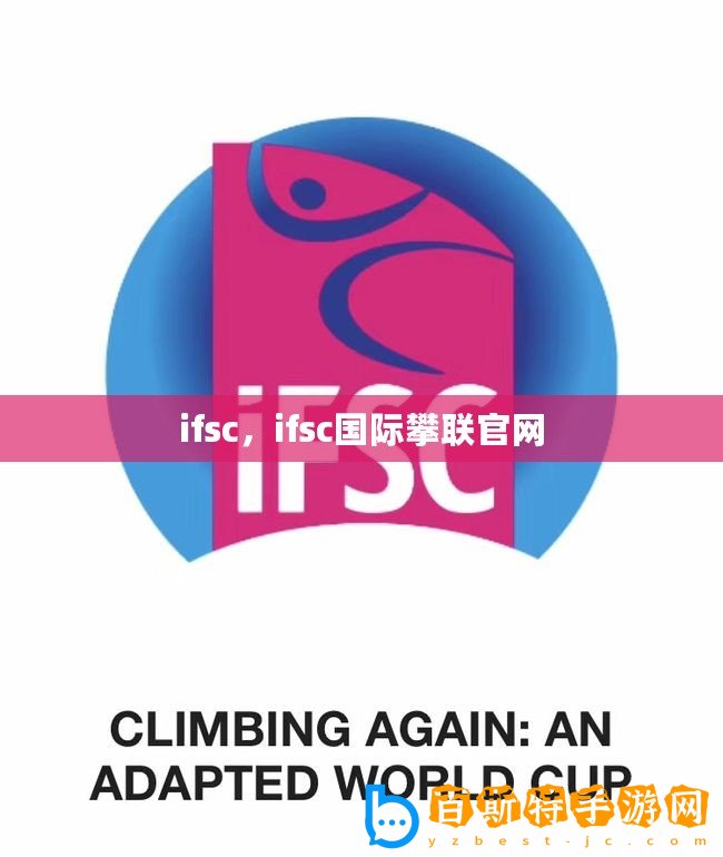 ifsc，ifsc國際攀聯官網