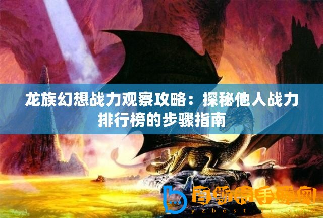 龍族幻想戰力觀察攻略：探秘他人戰力排行榜的步驟指南